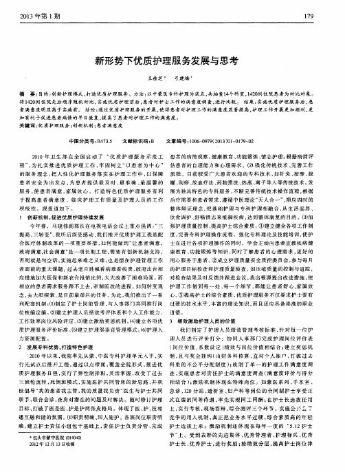 新形势下优质护理服务发展与思考