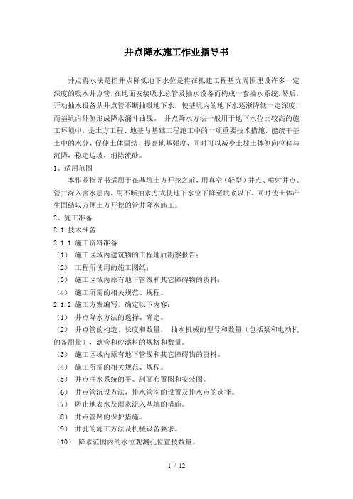 井点降水施工(作业指导书)