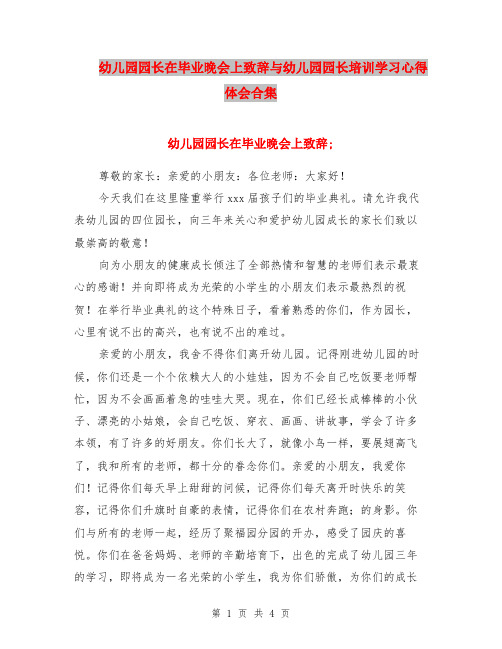 幼儿园园长在毕业晚会上致辞与幼儿园园长培训学习心得体会合集