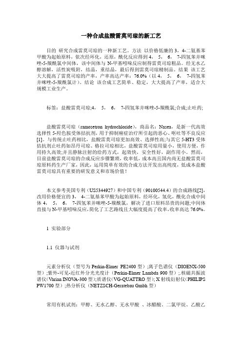 一种合成盐酸雷莫司琼的新工艺