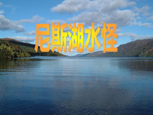 尼斯湖水怪