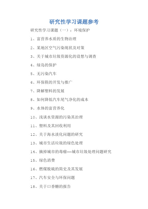 研究性学习课题参考