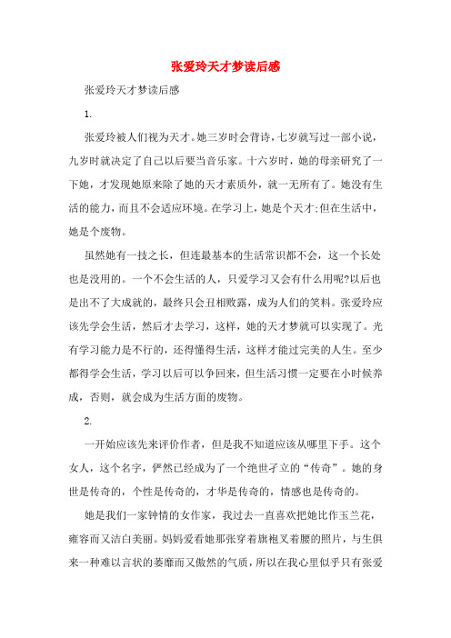 张爱玲天才梦读后感