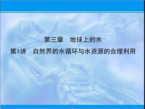 2019届高三地理人教版一轮复习课件：第三章 地球上的水第1讲 自然界的水循环与水资源的合理利用