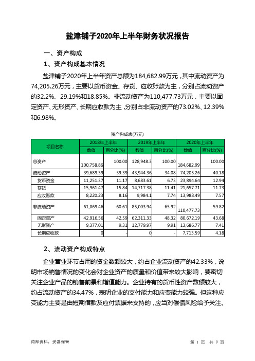 盐津铺子2020年上半年财务状况报告