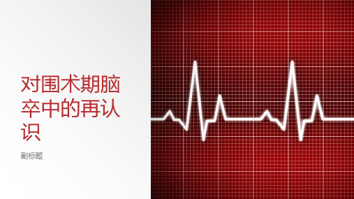 对围术期脑卒中的再认识