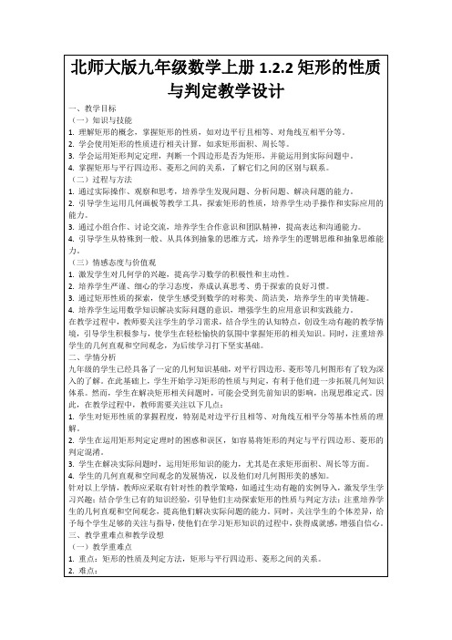 北师大版九年级数学上册1.2.2矩形的性质与判定教学设计