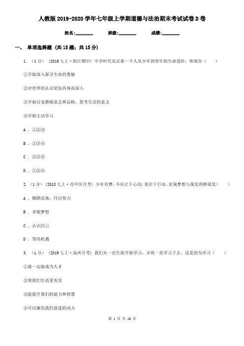 人教版2019-2020学年七年级上学期道德与法治期末考试试卷 D卷