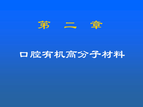 口腔材料学_王少安_印模材料