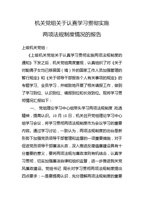 关于认真学习贯彻实施两项法规制度情况的报告