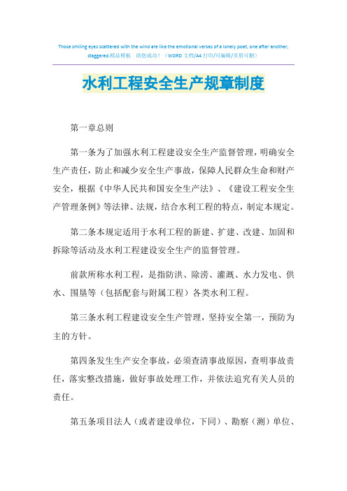 2021年水利工程安全生产规章制度
