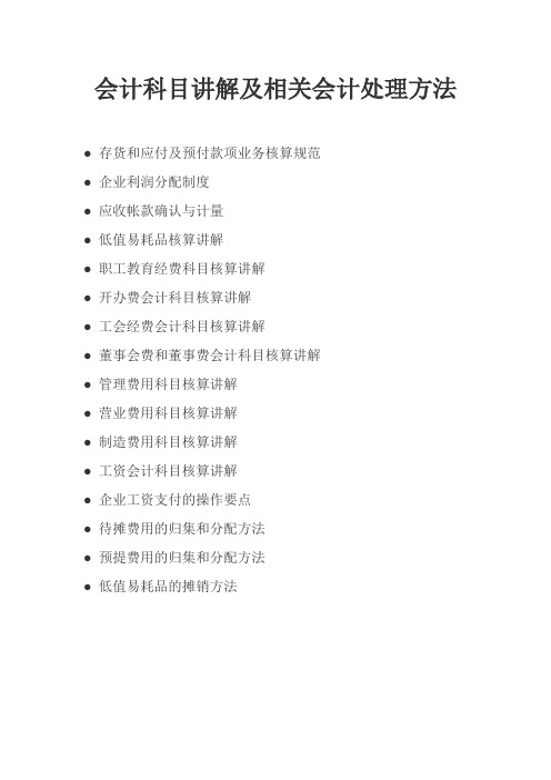 会计科目讲解及相关会计处理方法