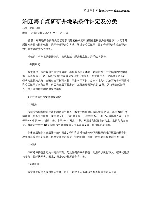 泊江海子煤矿矿井地质条件评定及分类