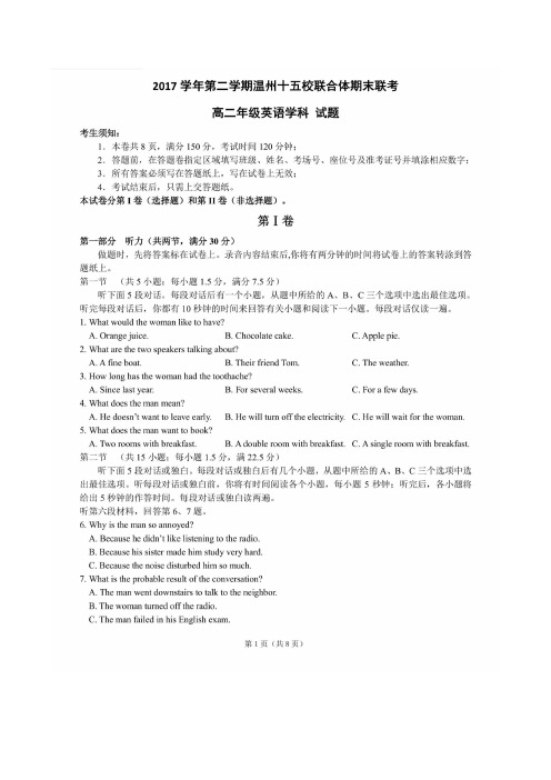 温州十五校联合体2017-2018学年高二下期期末联考英语试题(含答案)