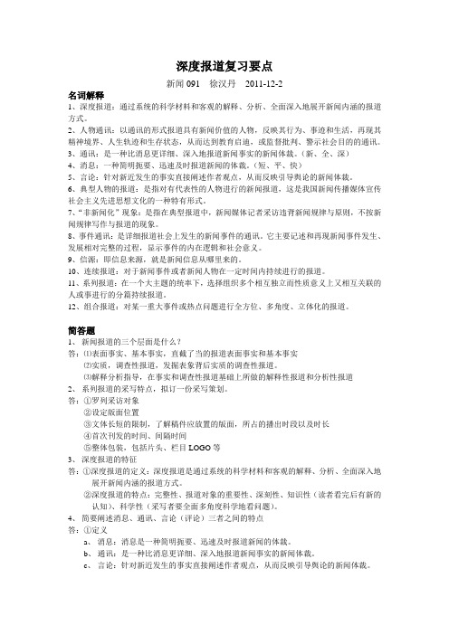 深度报道复习要点