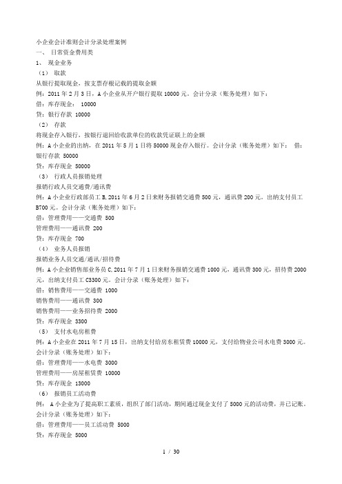 小企业会计准则会计分录处理案例(PDF 30页)