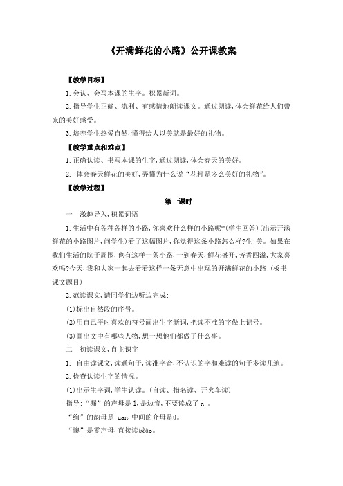 《开满鲜花的小路》公开课教案