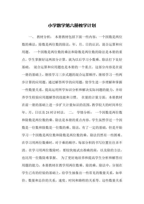 小学数学第六册教学计划