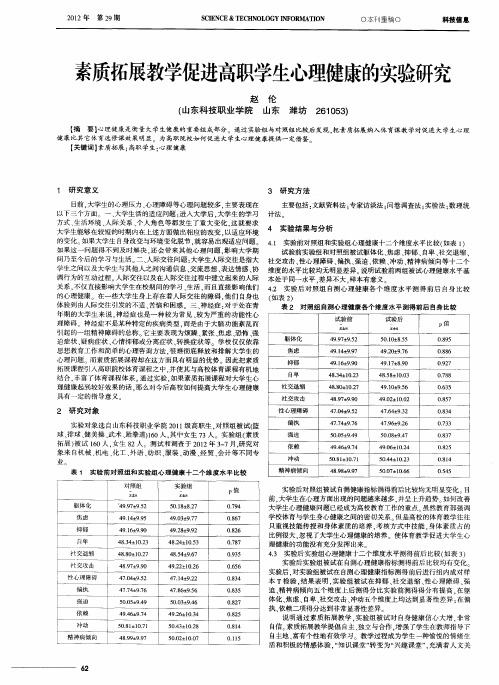 素质拓展教学促进高职学生心理健康的实验研究