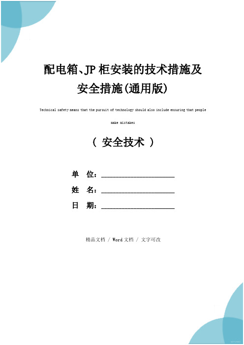 配电箱、JP柜安装的技术措施及安全措施(通用版)