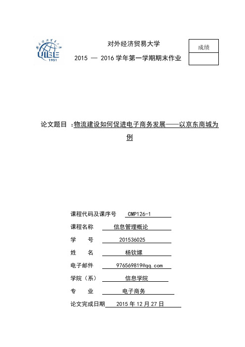 电商与物流结合——以京东为例.