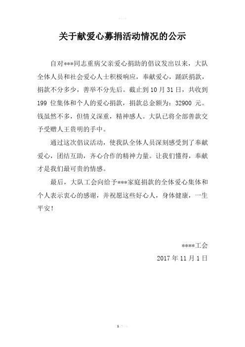 关于献爱心募捐活动情况的公示