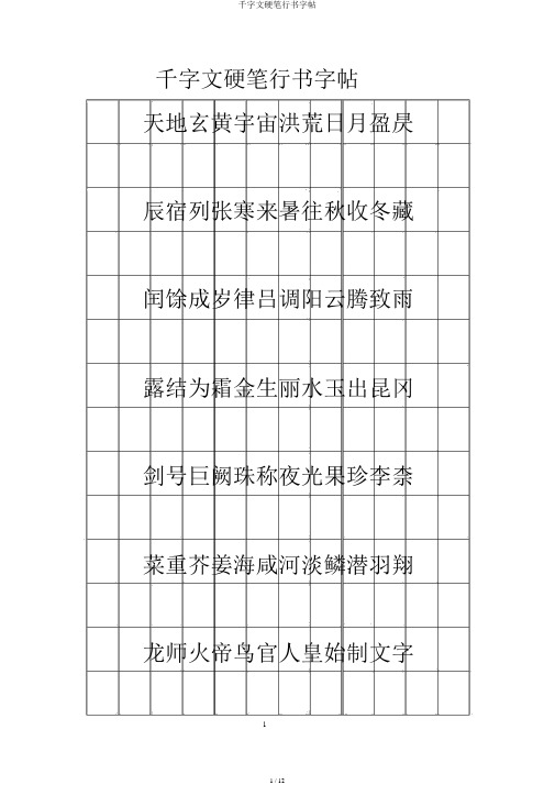 千字文硬笔行书字帖