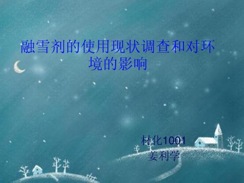融雪剂