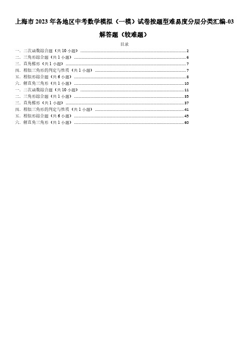 2023年上海市各地区中考一模试题按题型难易度分层分类汇编-03解答题(较难题)