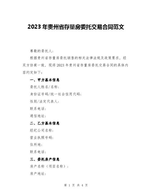 2023年贵州省存量房委托交易合同范文