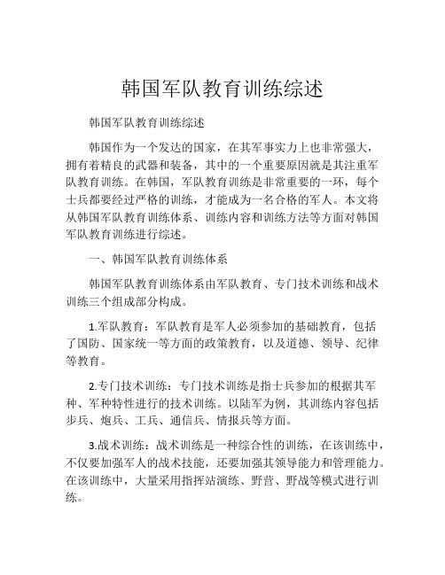 韩国军队教育训练综述
