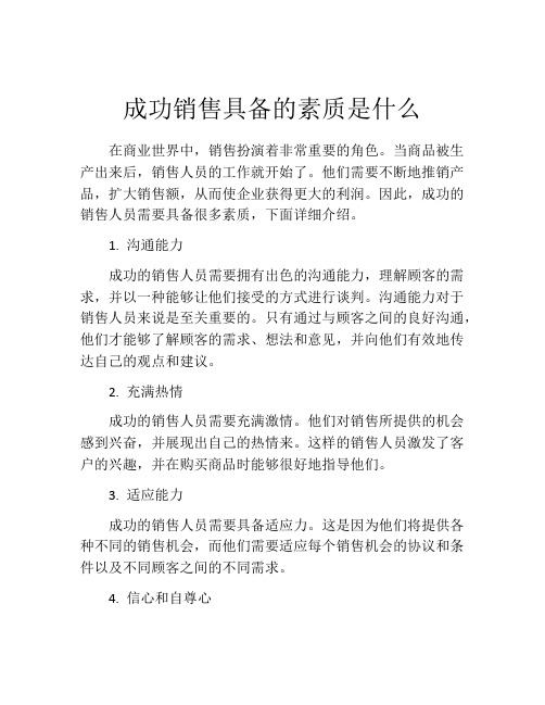 成功销售具备的素质是什么