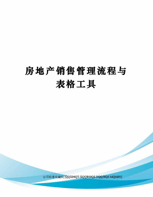 房地产销售管理流程与表格工具