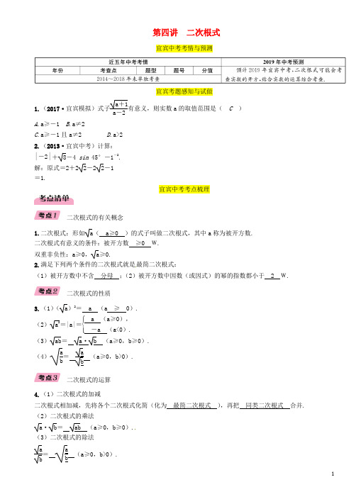 (宜宾专版)2019年中考数学总复习第一编教材知识梳理篇第1章数与式第4讲二次根式(精讲)练习