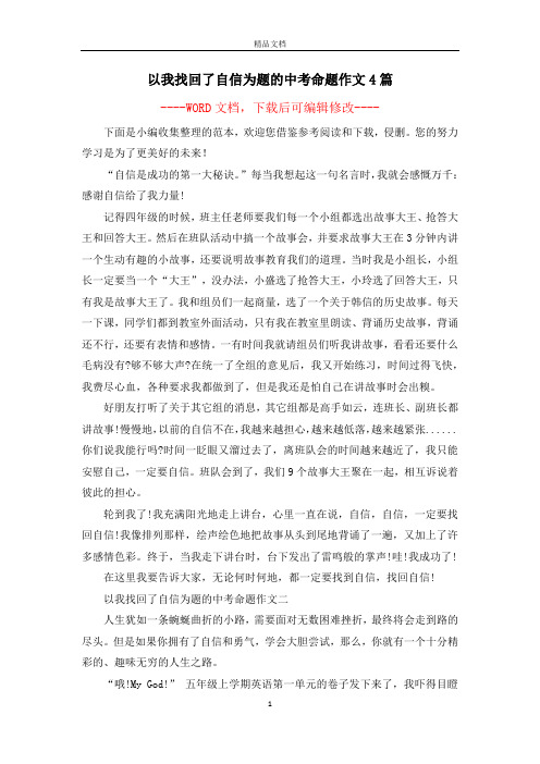 以我找回了自信为题的中考命题作文4篇