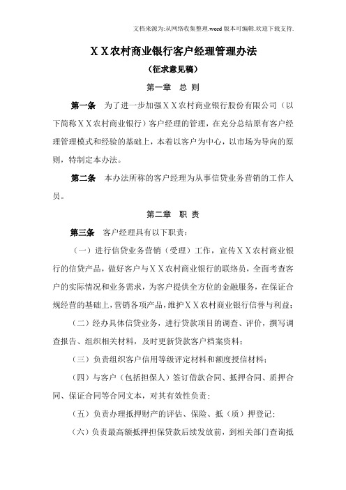 农村商业银行客户经理管理办法(2)