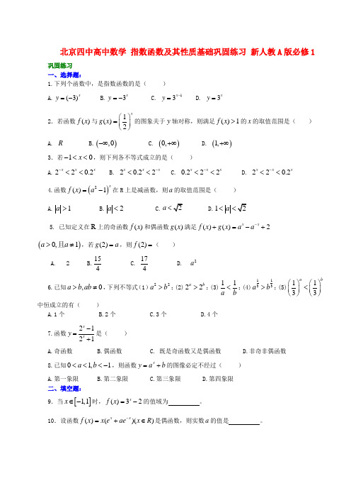 四中高中数学 指数函数及其性质基础巩固练习 新人教A版必修1