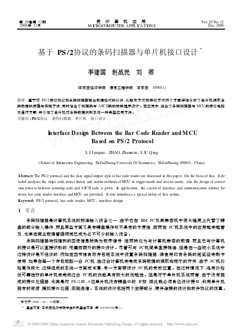 基于PS_2协议的条码扫描器与单片机接口设计