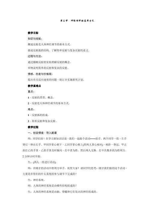 人教版生物七年级下册第六章第三节神经调节的基本方式 教案