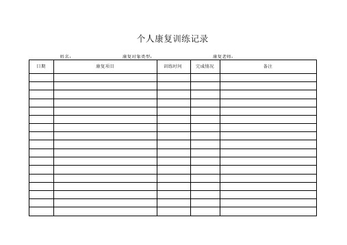 日康复训练记录
