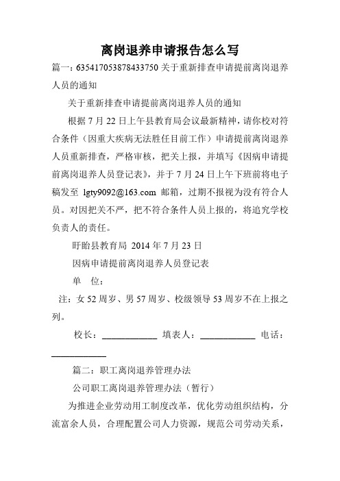 离岗退养申请报告怎么写.doc