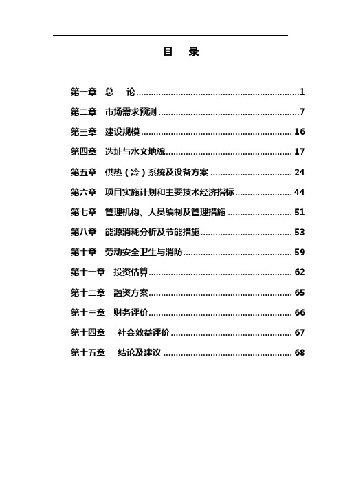 XXX地区水源热泵中央空调工程建设项目可行性研究报告