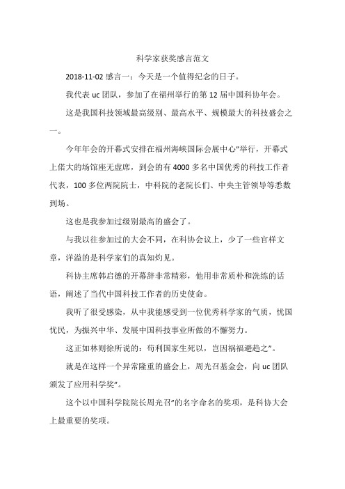 科学家获奖感言范文
