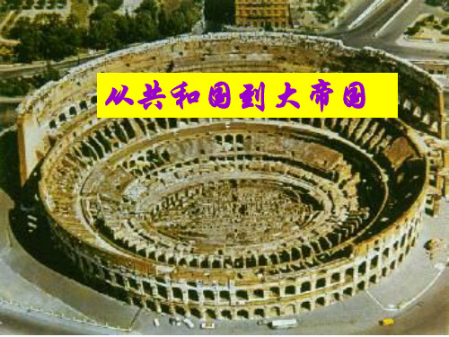 3.1从共和国到大帝国2