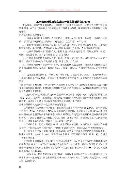 玉米秸秆颗粒机设备成为转化生物质的良好途径