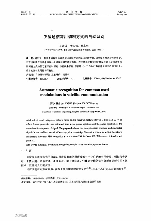 卫星通信常用调制方式的自动识别