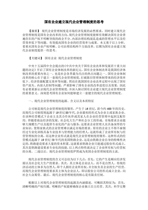 国有企业建立现代企业管理制度的思考