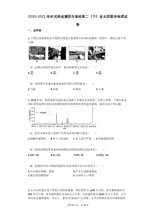 2020-2021学年河南省濮阳市某校高二(下)金太阳联考地理试卷(有答案)
