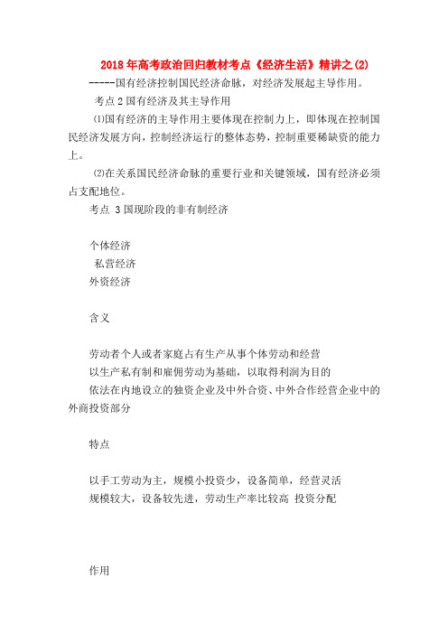 【高三政治试题精选】2018年高考政治回归教材考点《经济生活》精讲之(2)