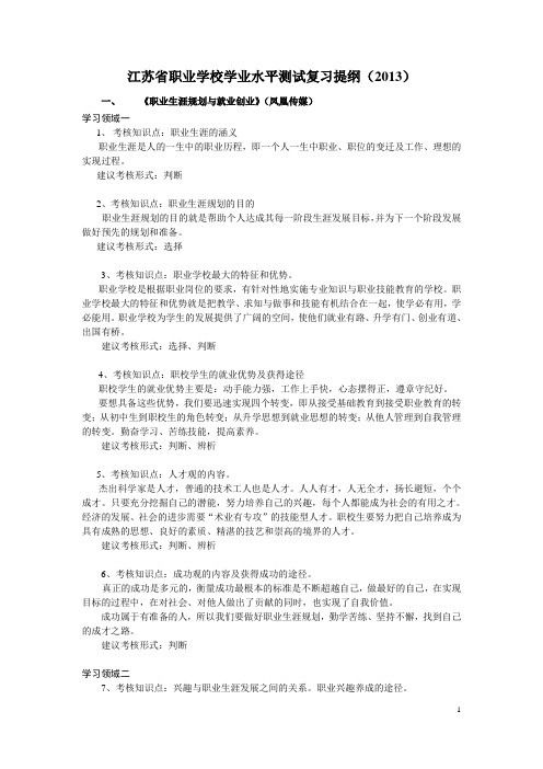 江苏省职业学校德育水平测试复习提纲2013 (三本教材) 2